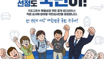 국토부, ‘특별성과 포상’ 국민이 직접 뽑는다…심사단 200명 모집