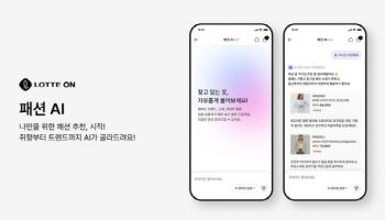 "대화로 상품 찾는다" 롯데온, 패션 AI 론칭
