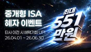 "최대 551만원 혜택"…키움증권, '중개형 ISA 혜자 이벤트' 실시