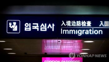 국제회의 외국인 입국 쉬워진다…동반자 2인까지 우대심사 확대