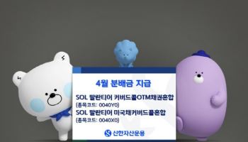신한운용, ‘SOL 팔란티어 커버드콜 시리즈’ 4월 분배금 지급