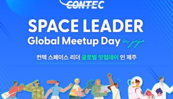 컨텍, 3일 제주서 글로벌 밋업데이…국내외 우주기업 한 자리