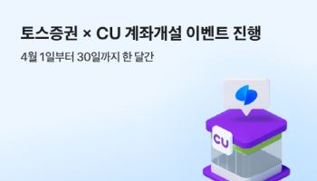 토스증권, CU와 계좌 개설 이벤트