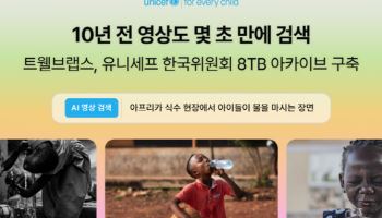 묻혀 있던 8TB 영상 깨웠다…트웰브랩스, 유니세프 AI 아카이브 구축