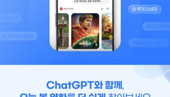 롯데시네마, 챗GPT 앱 서비스 론칭… 국내 영화관 최초
