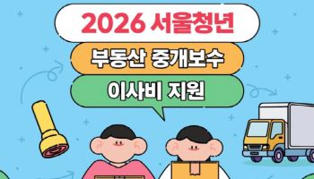 '청년 부동산 중개보수·이사비, 청년안심주택 피해 임차인까지 지원