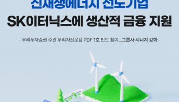우리자산운용, SK이터닉스에 800억 집행…“생산적 금융 확대”