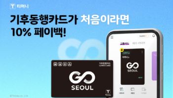 티머니, 기후동행카드 10% T마일리지 페이백 프로모션