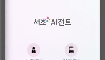 서초구, 행동형 AI 챗봇‘서초 AI전트’ 전면 고도화[동네방네]