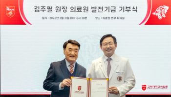 고려대의료원, 김주필 교우로부터 의료원 발전기금  1억원 기부