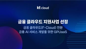 KT클라우드, '금융 클라우드 지원사업' 공급기업 선정
