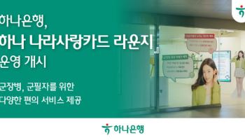 하나은행, 을지로입구역에 ‘하나 나라사랑카드 라운지’ 오픈