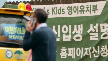 "4세 고시 철퇴"…영어유치원서 '레벨테스트' 했다간