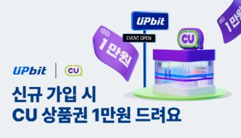 “업비트 가입하면 CU 상품권 제공”…20일까지 이벤트