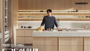 “키친은 한샘” 안성재가 선택한 ‘프리미엄 브랜드’ 가치 증명