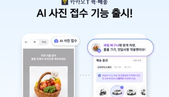 카카오모빌리티, 퀵·배송 'AI 사진 접수' 도입…사진만 찍으면 배송 차량 추천