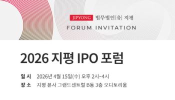 올해 IPO시장 주요 쟁점은?…법무법인 지평 IPO 포럼 개최
