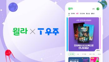 윌라, SKT와 손잡고 ‘T 우주패스 with 윌라’ 출시… 독서와 생활 혜택을 한 번에
