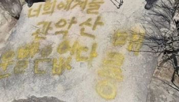 "너희에게 줄 운빨은..", 관악산 인기 속 바위 훼손