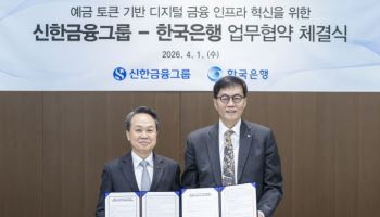 신한금융, 한은과 예금토큰 활성화 맞손…토큰으로 ‘땡겨요’ 배달시킨다