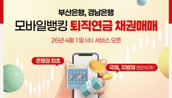 BNK금융, 은행권 최초 ‘퇴직연금 모바일 채권매매 서비스’ 도입