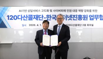 KISA-120다산콜재단, AI 상담 고도화 맞손