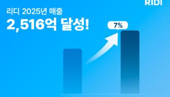 리디, 작년 매출 2516억 '사상 최대'…전년比 7% 성장