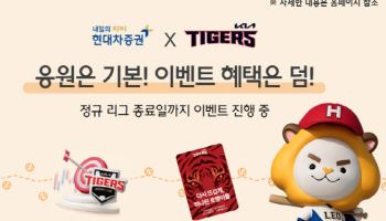 현대차증권, KIA타이거즈 팬 위한 '팬 사이트' 오픈
