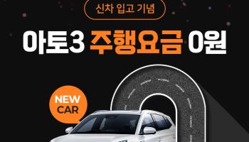 휴맥스모빌리티, 투루카에 BYD ‘아토3’ 도입…100㎞ 주행요금 면제