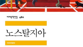 ‘노스탈지아’ 국내 첫 출간…검열 뚫고 완성된 화제작