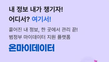 흩어져있는 내 개인정보, '온마이데이터'서 한번에 관리