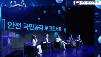 과기정통부, 'AI 안전 국민 공감 토크콘서트' 개최…안전한 AI 생태계 조성 모색