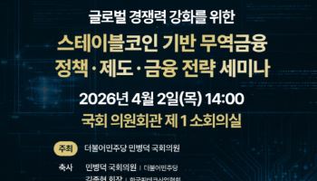 무역금융 해법, 원화 스테이블코인서 찾는다…오늘 국회 세미나