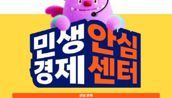 서울시, '민생경제안심센터' 출범…구독해지·환불 분쟁 즉각 대응