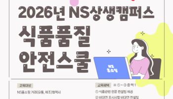 "협력사 교육지원" NS홈쇼핑, 'NS상생캠퍼스' 참여사 모집