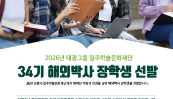 태광그룹 일주재단, 34기 해외박사 장학생 7명 선발