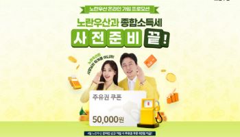 “고유가 시대, 노란우산이 주유비 쏩니다” 온라인 프로모션