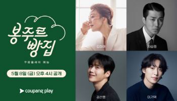 역대급 힐링 예능 온다…김희애·차승원 '봉주르 빵집', 5월 8일 공개