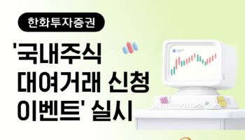 한화투자증권, '국내주식 대여거래 신청 이벤트' 실시