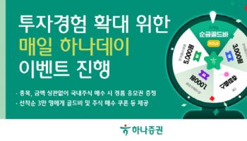 하나증권, 투자경험 확대 위한 ‘매일 하나데이’ 이벤트 진행