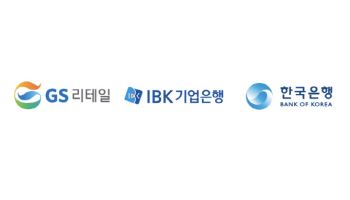 GS리테일, 한은·IBK와 손잡았다…GS25 ‘토큰결제’ 실험