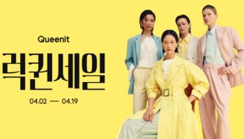 "최대 92% 할인" 퀸잇, 상반기 최대 행사 '럭퀸세일' 진행
