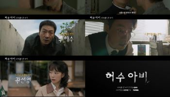 '허수아비' 박해수·이희준·곽선영, 연쇄살인범 추적…예고편 공개