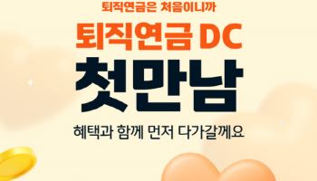 KB증권, ‘퇴직연금 DC 첫 만남 이벤트’ 진행
