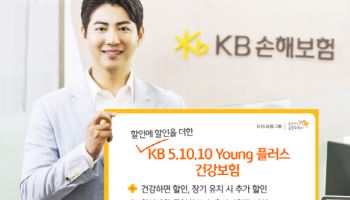KB손보, 할인을 더한 'KB 5.10.10 Young 플러스 건강보험' 출시