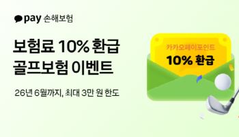 카카오페이손보, 봄 골프 시즌 맞아 ‘보험료 10% 환급’ 이벤트 재개