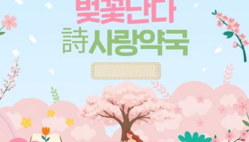 벚꽃 흩날리는 호수에서…시인들이 건네는 ‘마음 처방’