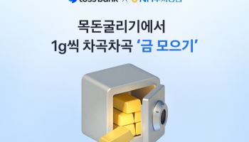 토스뱅크, NH투자증권과 ‘금 모으기’ 서비스 선봬