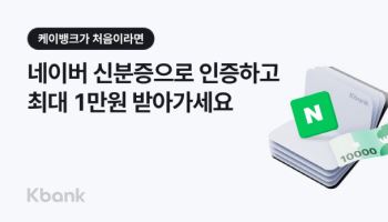 케이뱅크·네이버, 모바일 신분증 연계 기념 이벤트