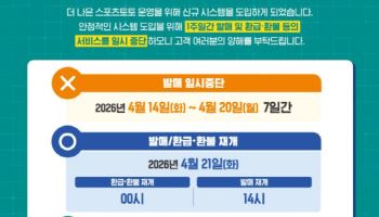 스포츠토토, ‘신규 시스템 도입’에 따른 발매 일시 중단